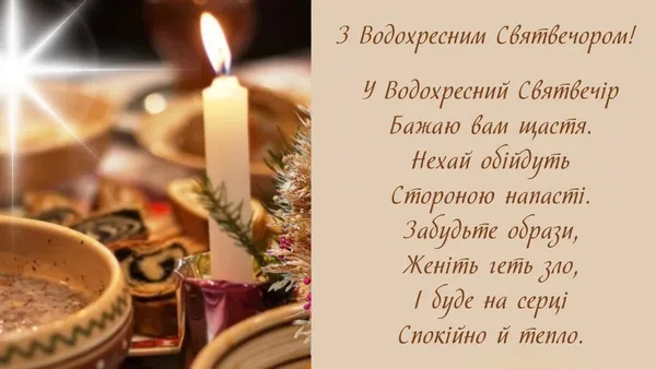 З Водохресним Святвечором: красиві привітання
