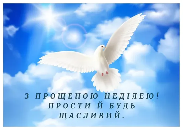 Вітаємо з Прощеною неділею: листівки та теплі побажання