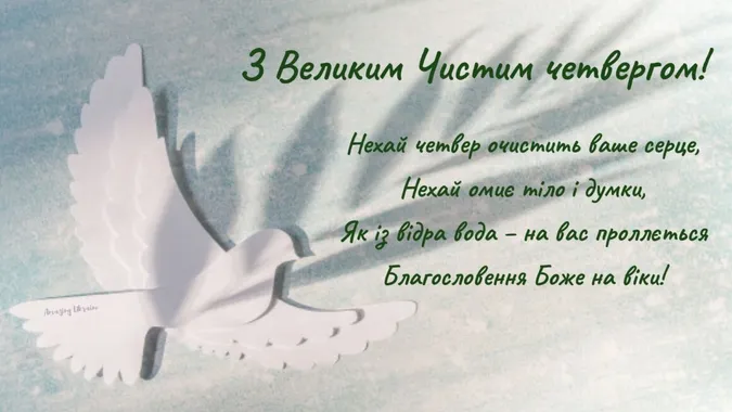 Привітання на Чистий четвер: листівки та побажання