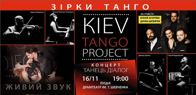 Чому варто піти на концерт Kiev Tango Project у Луцьку 