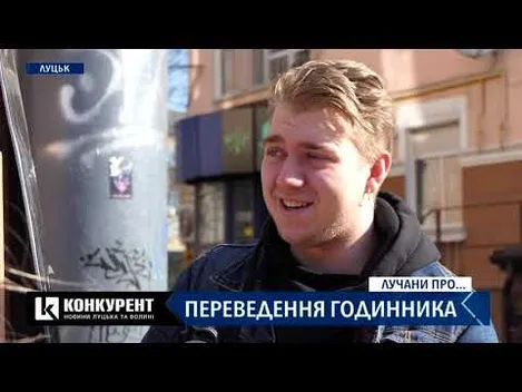 Чи хочуть лучани переходити на літній час: опитування (відео)