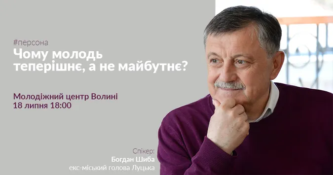 Лучан запрошують на розмову про молодь із Богданом Шибою