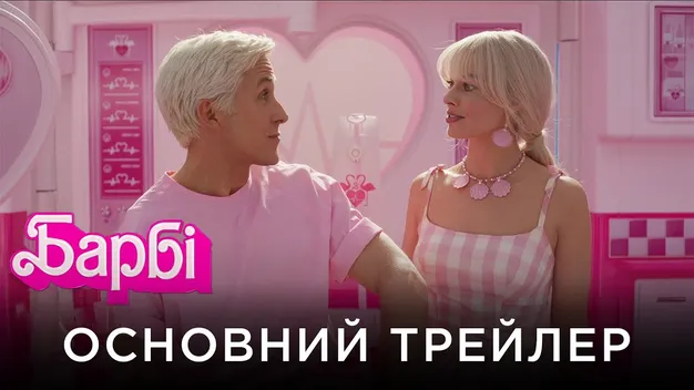 «Барбі» стала найкасовішим фільмом Warner Bros. в Україні