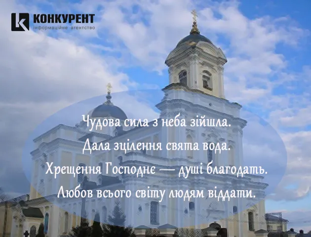 Свято Водохреща: вітальні листівки та побажання