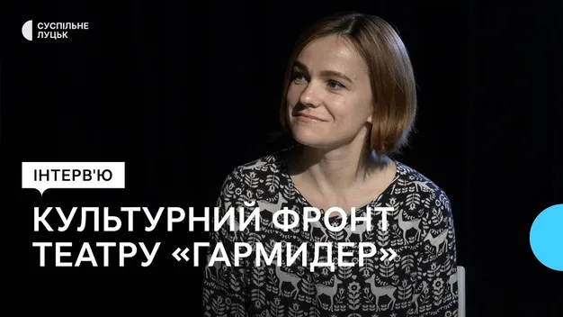 «Час інший, вимоги суспільства інші, репертуар інший», – режисерка луцького театру «Гармидер» (фото, відео)