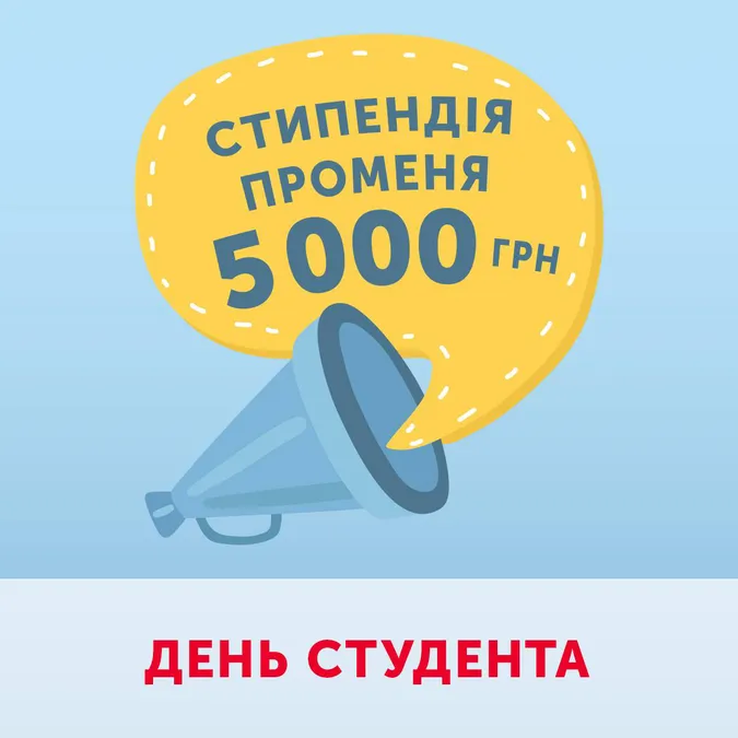 Акція від «Променя»: виграй стипендію 5000 гривень до Дня студента*