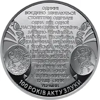 Нацбанк випустить памʼятну монету до сторіччя соборності України