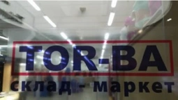 На ціннику одне, а по факту – інше: у Луцьку в TOR-BA обраховують покупців (фото)