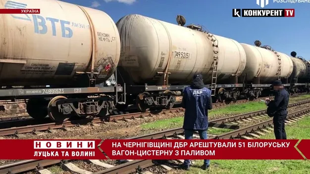 На Чернігівщині арештували білоруський залізничний ешелон з дизпаливом (фото, відео)