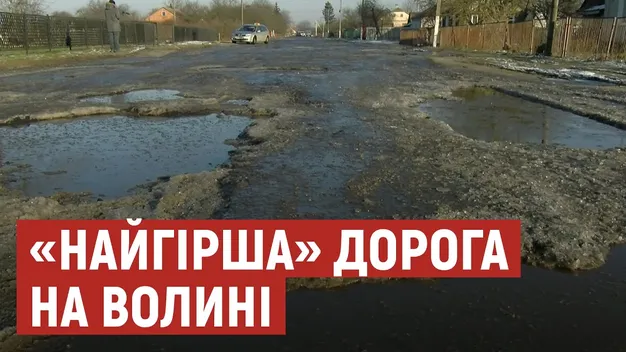 Ремонт «найгіршої дороги» на Волині відкладається: скасували тендер