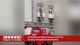 В Нововолинську сталась пожежа у палаці культури: на місці працювали рятувальники (відео)