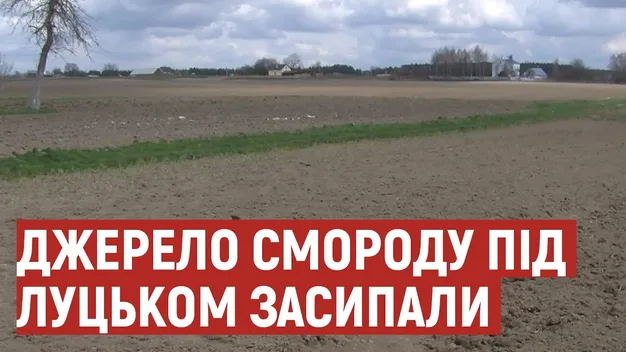 Під Луцьком  джерело смороду засипали  ґрунтом