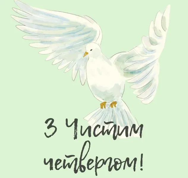🕊️ З Чистим четвергом: милі привітання в картинках