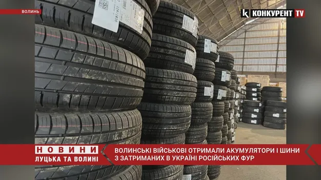 Конфісковані російські акумулятори і шини передали волинським військовим (фото, відео)