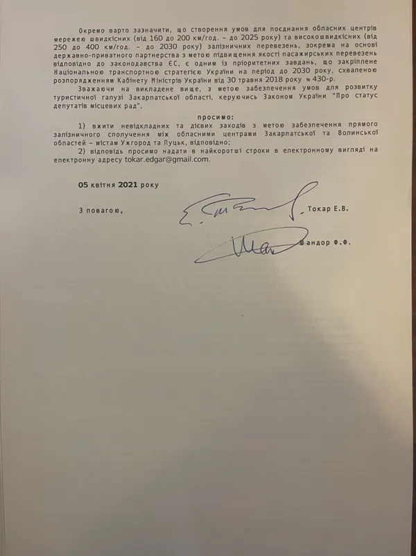 Луцьк і Ужгород хочуть об'єднати залізничним сполученням