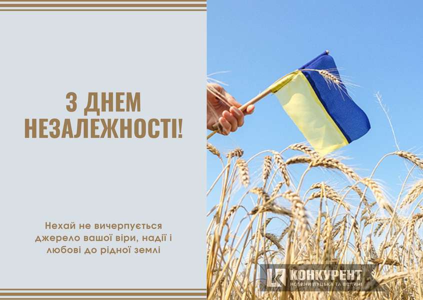 Привітання з Днем Незалежності України: листівки
