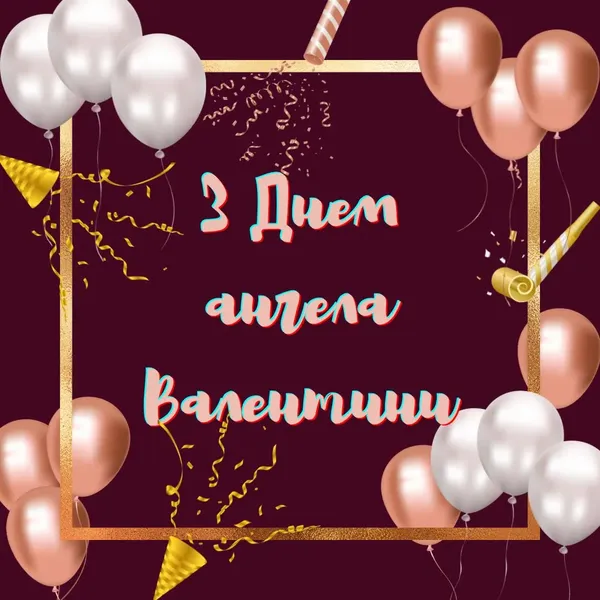 День Ангела Валентини: листівки-картинки та теплі привітання