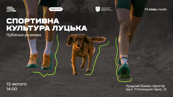 У Луцьку відбудеться публічна розмова про спортивну культуру міста