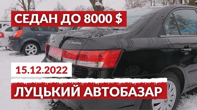 Луцький автобазар: шукаємо седан з бюджетом до 8000$