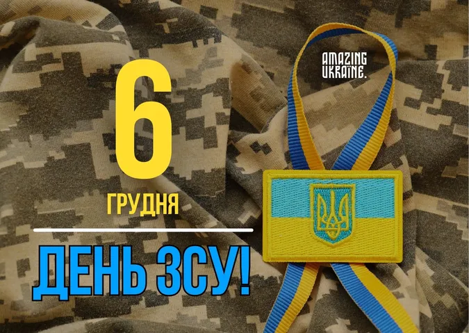 6 грудня – День Збройних Сил України: вітання, картинки