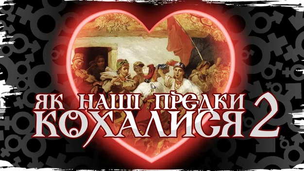 Як кохалися наші предки: три найзбоченіші традиції українського сексу (відео)