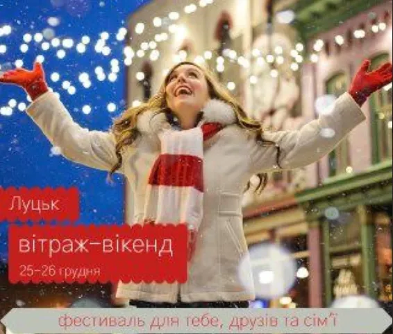 Прийшов без друзів – і знайшов їх: за тиждень у Луцьку стартує «Вітраж-Вікенд»