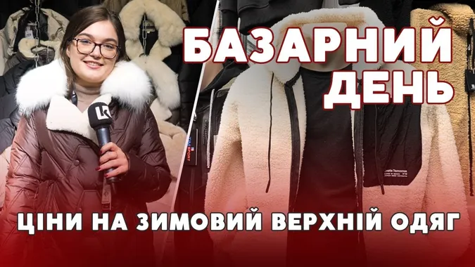 Які ціни на зимовий  верхній одяг на ринку у Луцьку (відео)