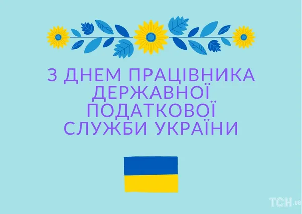 Вітання з Днем податківця України 2025 у картинках та прозі (листівки)