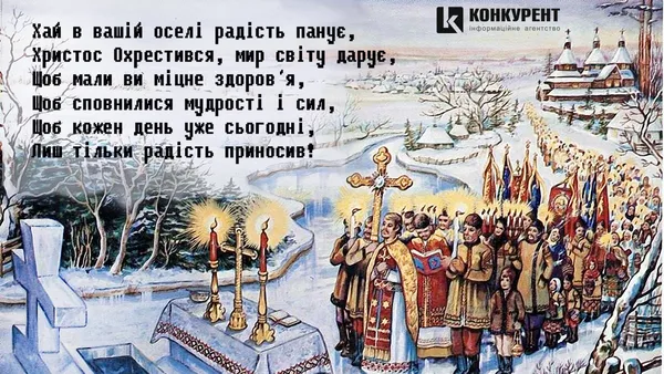 Свято Водохреща: вітальні листівки та побажання