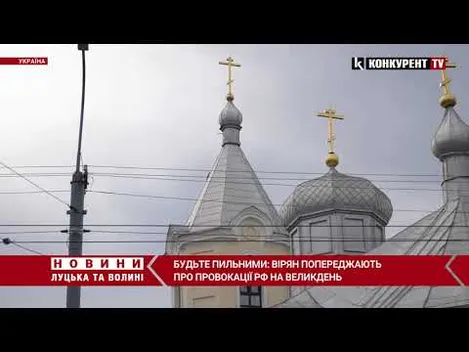 Будьте пильними: вірян попереджають про провокації рф на Великдень (відео)