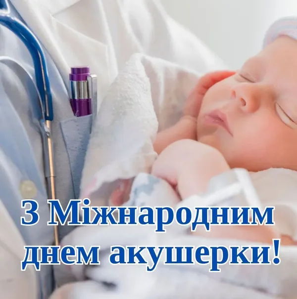 З Днем акушерки: щирі слова тим, хто першим зустрічає нове життя
