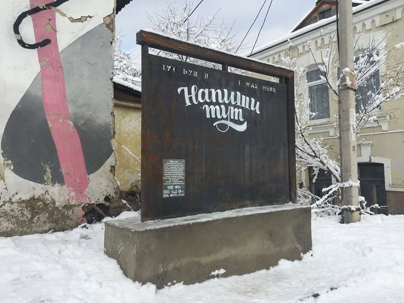 «Тут був я»: у Луцьку з'явилося спеціальне місце для написів (фото) 