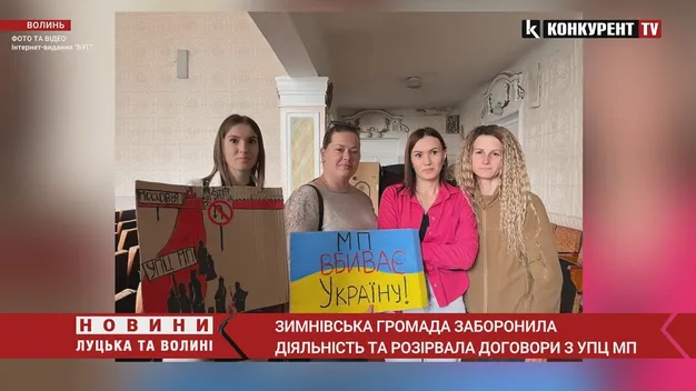 На території Зимнівської громади заборонили діяльність УПЦ «МП» (відео)