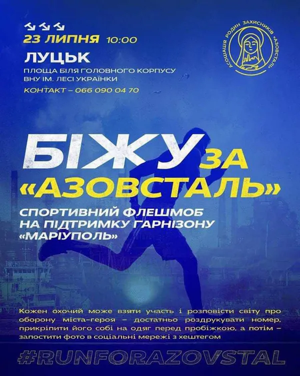 У Луцьку бігтимуть за «Азовсталь»