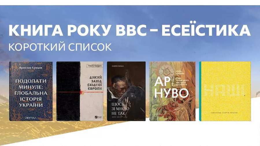ВВС Україна оголосила короткі списки номінантів премії Книга року-2022