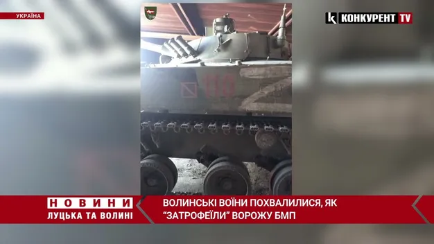 «Тхне «руським духом»: воїни волинської бригади «затрофеїли» ворожу БМП-3 (фото, відео)