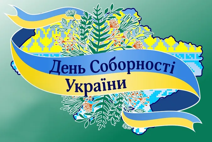 День Соборності України: картинки-привітання зі святом