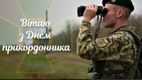 День прикордонника України: теплі вітання і картинки