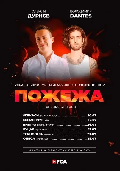 Дурнєв і Дантес везуть до Луцька «Пожежу»