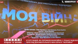 Сльози та людські історії: у Луцьку показали документальний мінісеріал «Моя війна» (фото, відео)