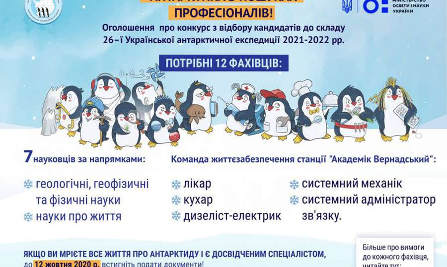 Стартував відбір учасників до Української антарктичної експедиції