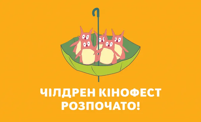 В Україні стартував VII Чілдрен Кінофест
