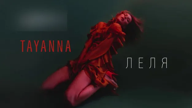 Незабаром у Луцьку виступить TAYANNA (відео)*