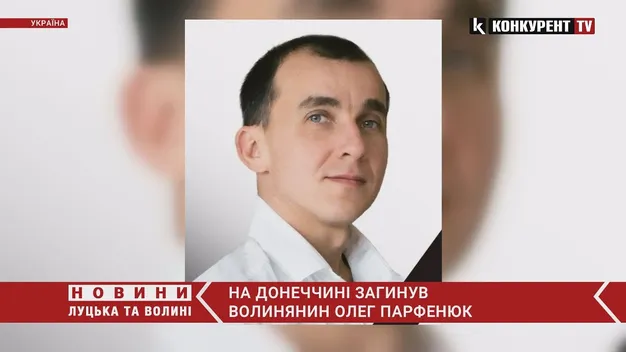На Донеччині загинув волинянин Олег Парфенюк (відео)