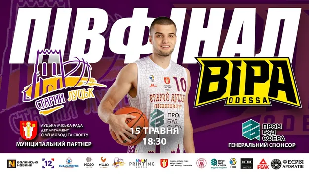 У Луцьку відбувся вирішальний матч з баскетболу між «Старим Луцьком» та  одеською «БІПою»