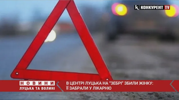 В центрі Луцька на «зебрі» збили жінку: її забрали у лікарню (відео)
