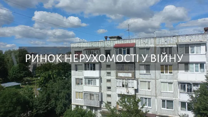 Війна і ринок нерухомості: чи реально купити/продати житло у Луцьку