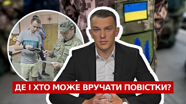 Запитай у юриста: хто і де має право вручати повістки (відео)