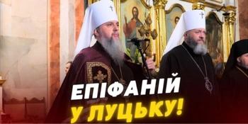 Візит Предстоятеля ПЦУ до Луцька: сотні людей зібралися в соборі, аби помолитися разом з Епіфанієм (відео)