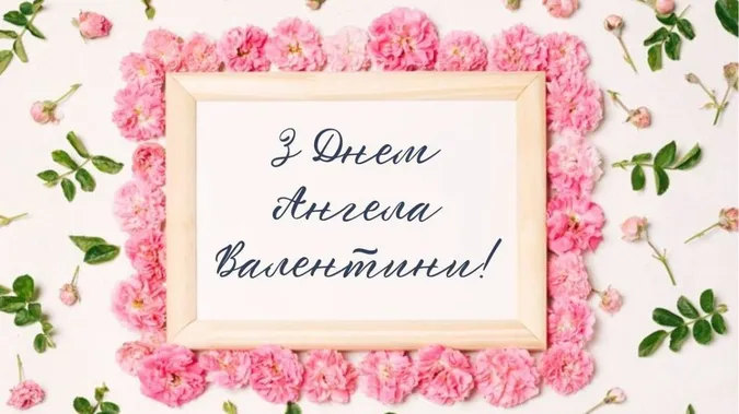 День Ангела Валентини: листівки-картинки та теплі привітання